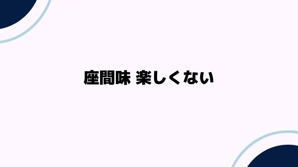 座間味が楽しくない理由とその解消法